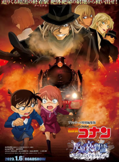 Meitantei Conan: Haibara Ai Monogatari – Kurogane no Mystery Train